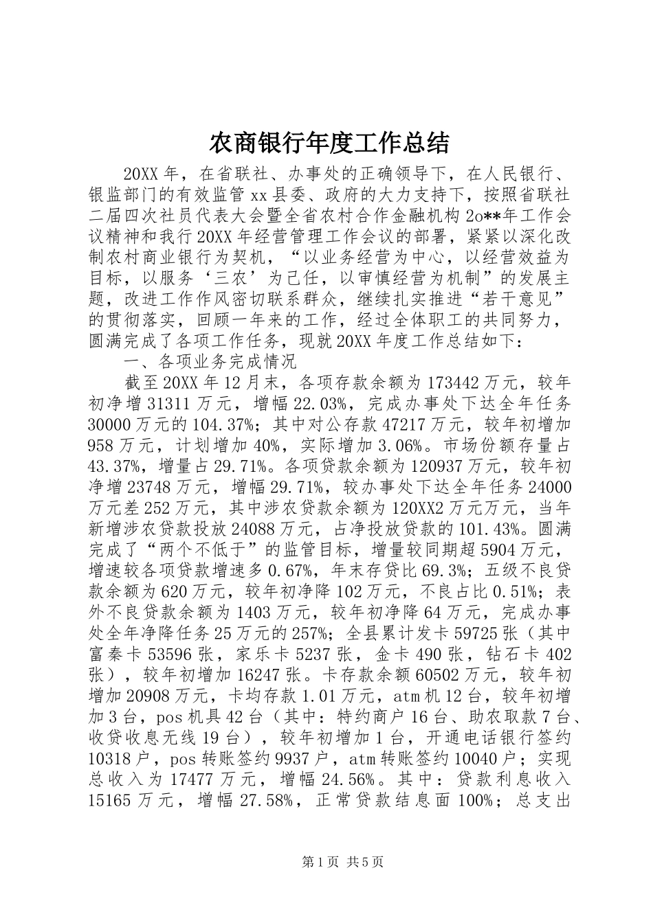 农商银行年度工作总结_第1页