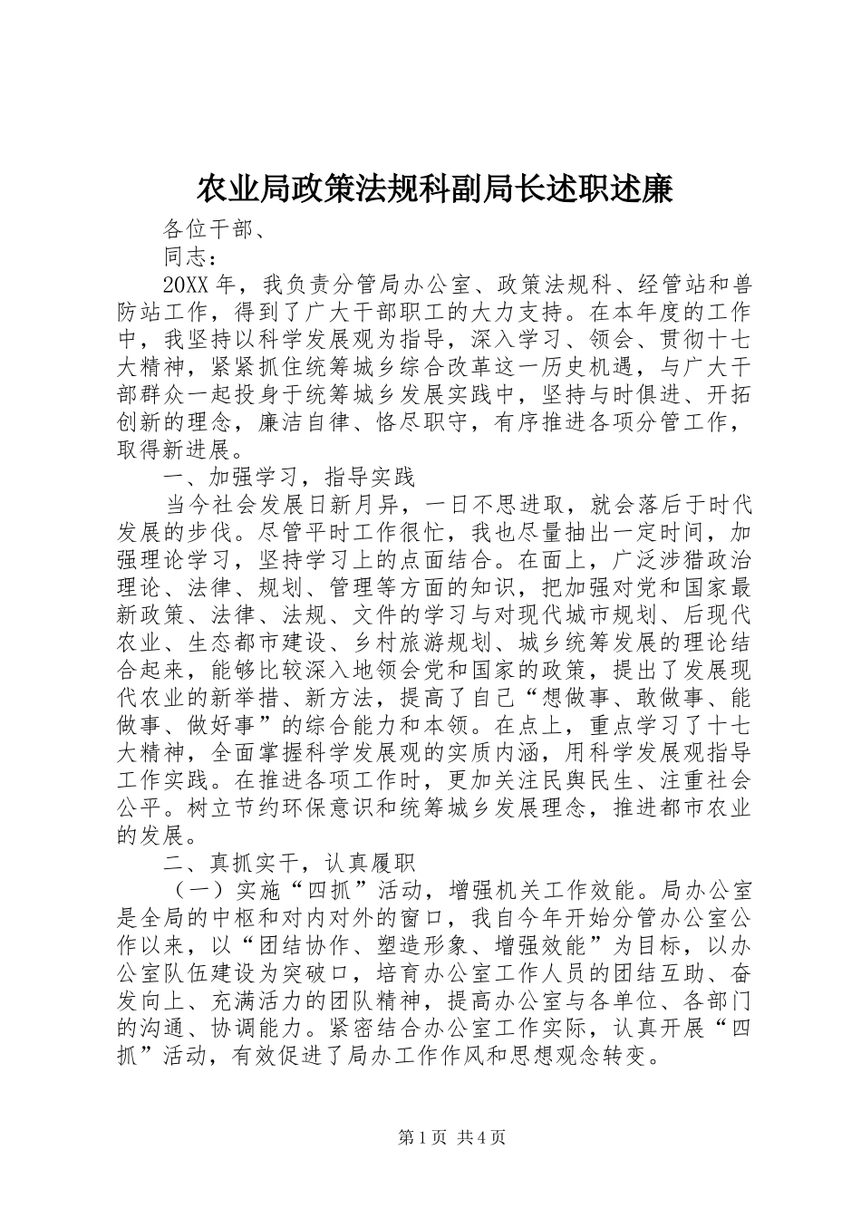 农业局政策法规科副局长述职述廉_第1页