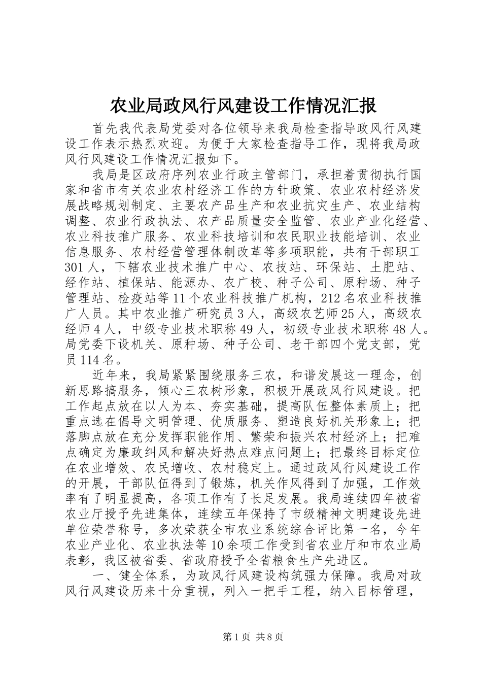 农业局政风行风建设工作情况汇报_第1页