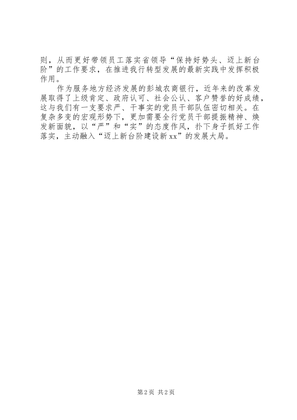 农商银行三严三实专题教育工作报告_第2页