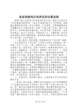 农业局政风行风评议回头看总结