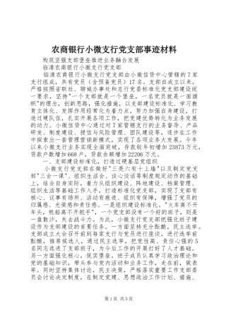 农商银行小微支行党支部事迹材料