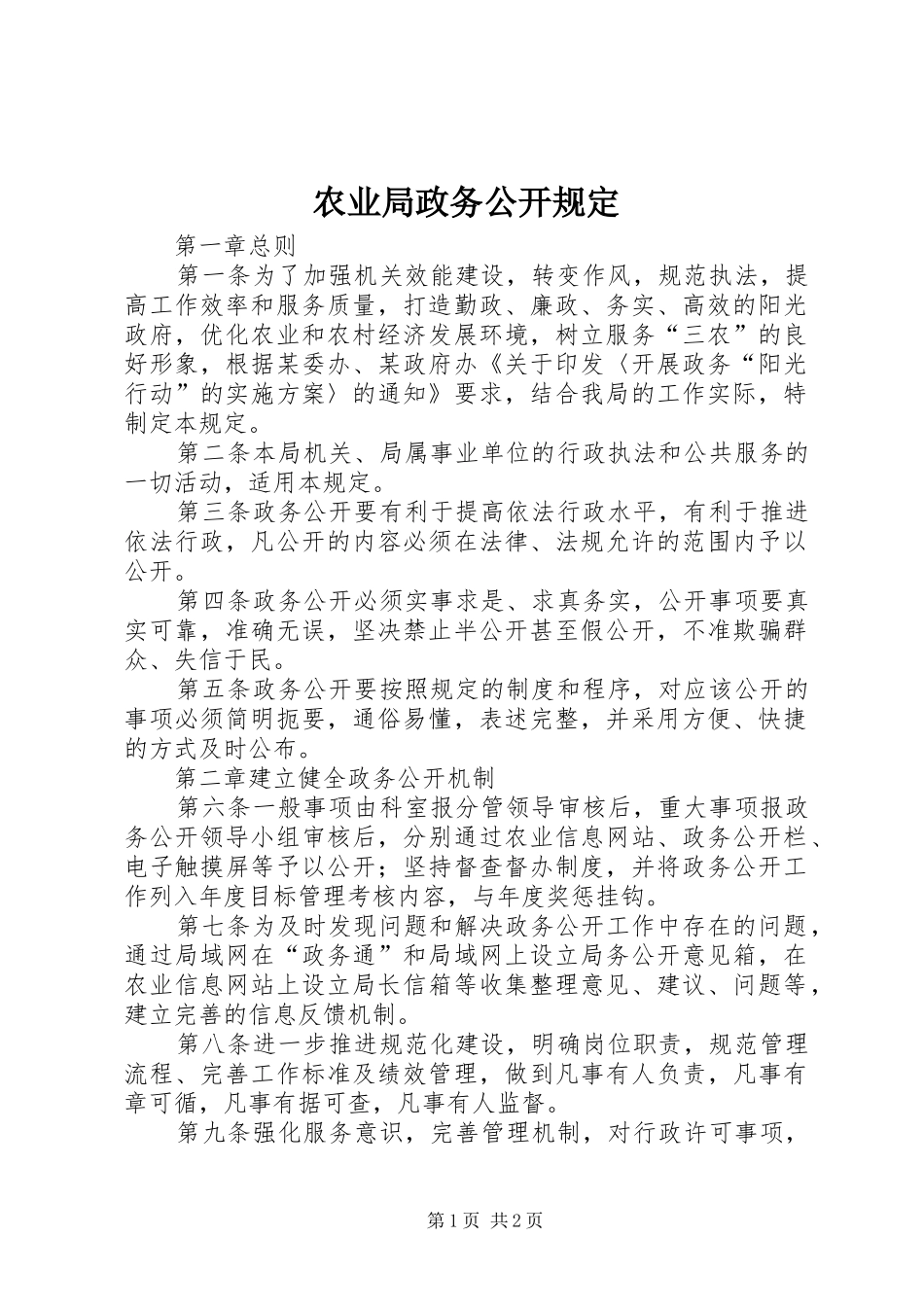 农业局政务公开规定_第1页