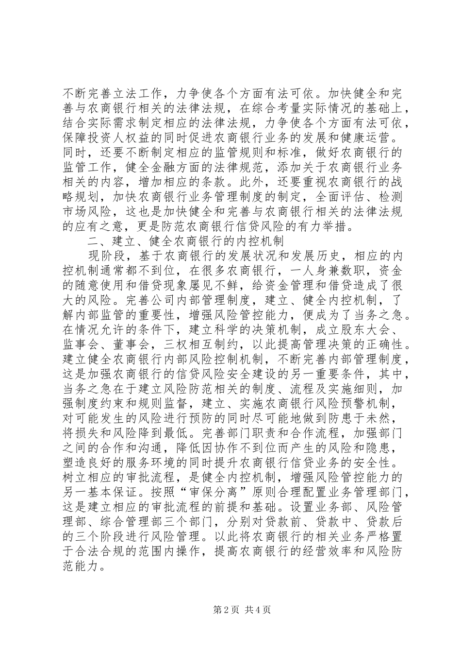 农商银行信贷风险控制分析_第2页