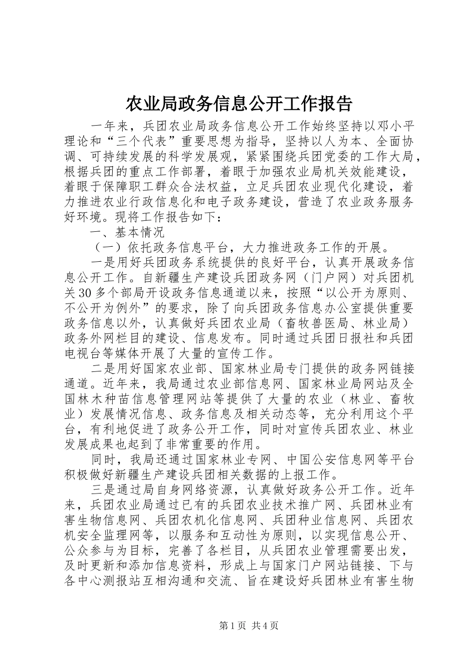 农业局政务信息公开工作报告_第1页