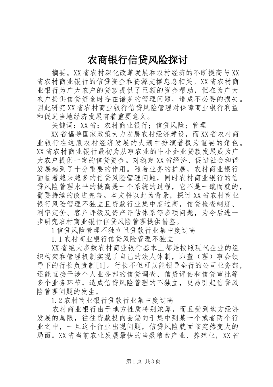 农商银行信贷风险探讨_第1页