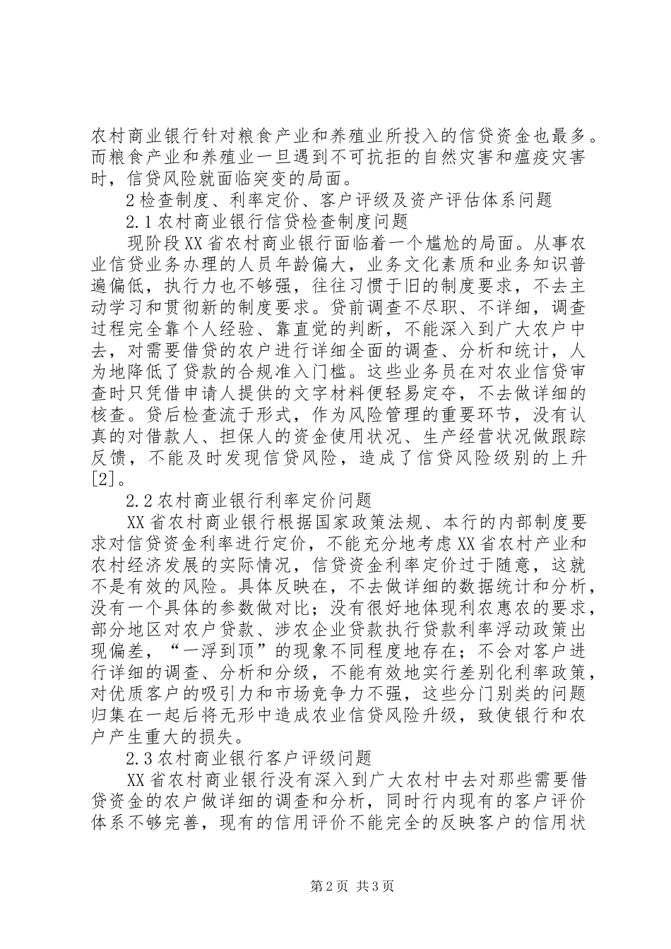 农商银行信贷风险探讨_第2页