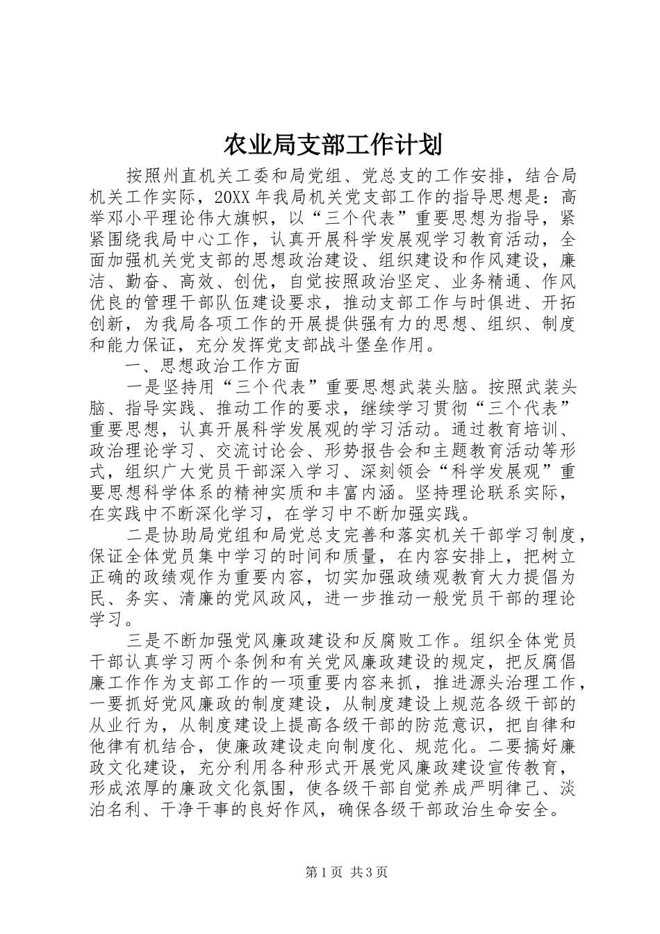 农业局支部工作计划_第1页