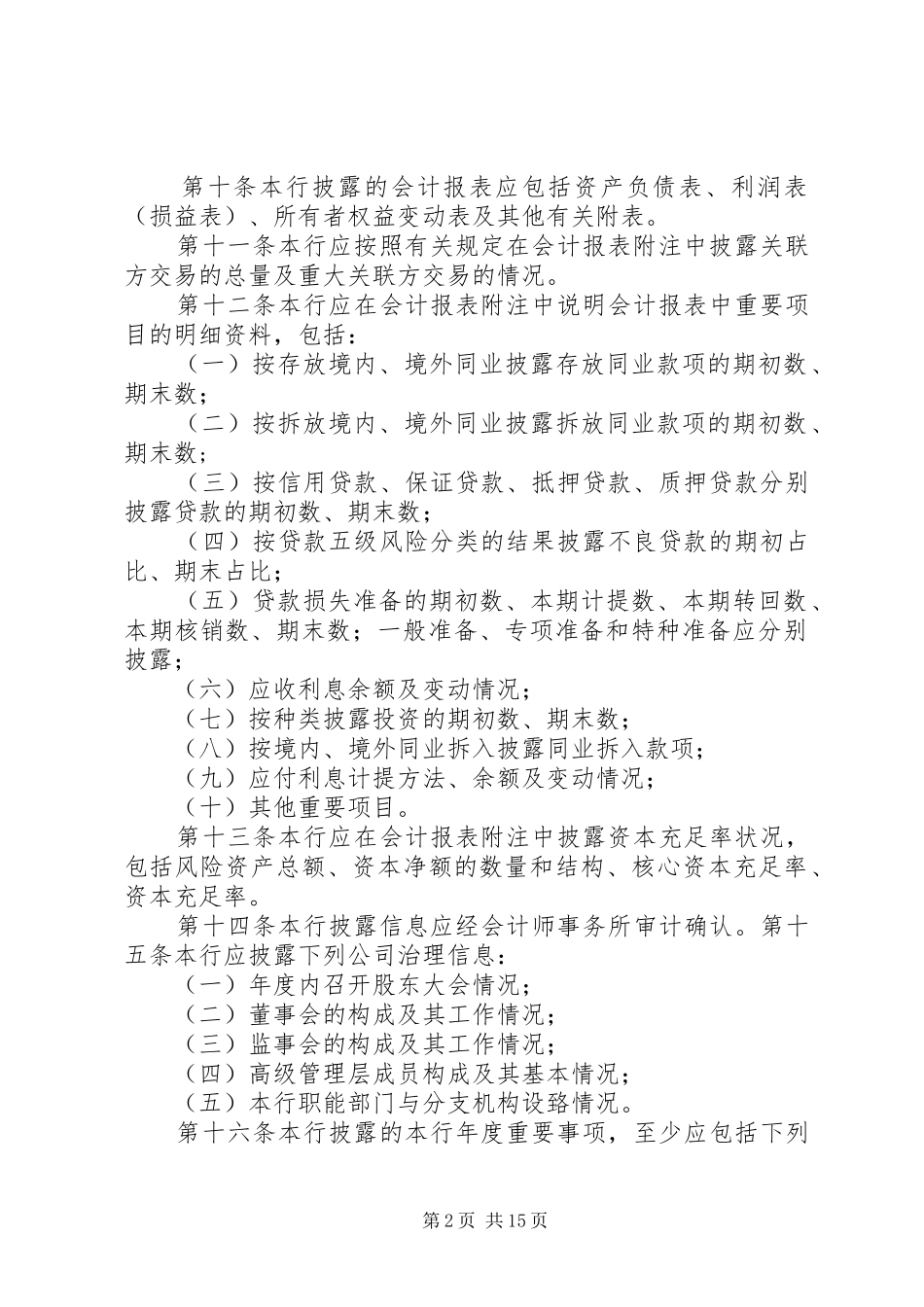 农商银行信息披露制度_第2页