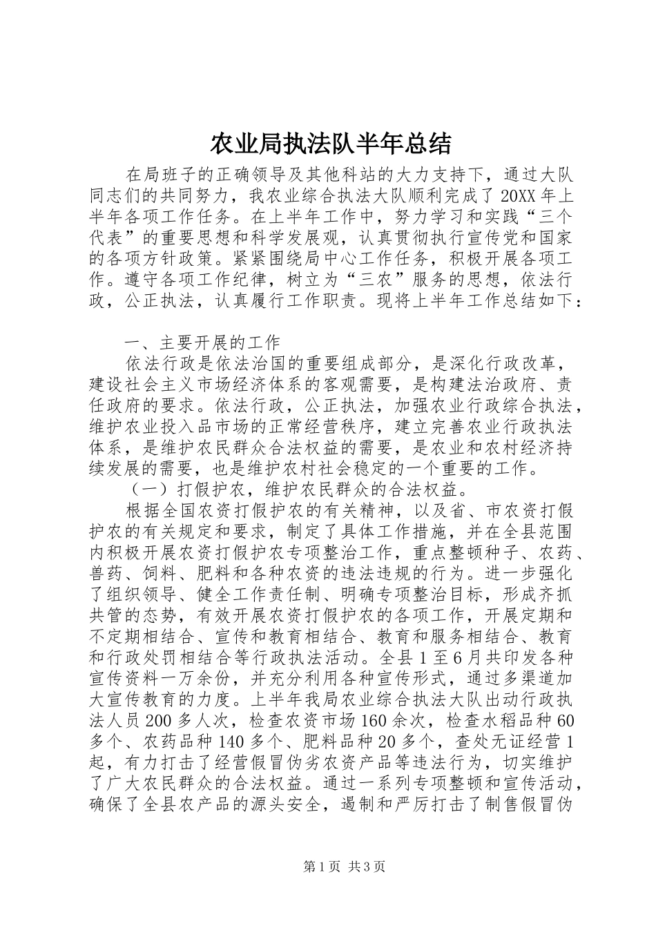 农业局执法队半年总结_第1页