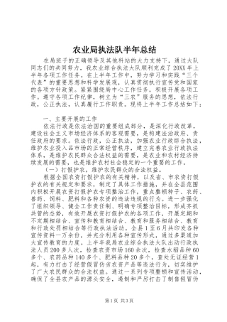 农业局执法队半年总结