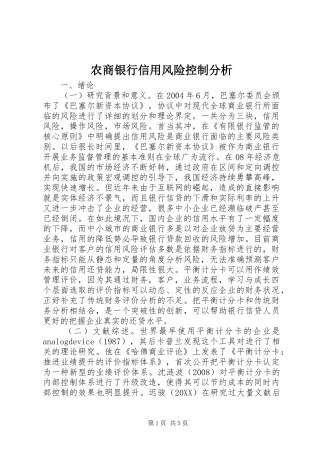 农商银行信用风险控制分析