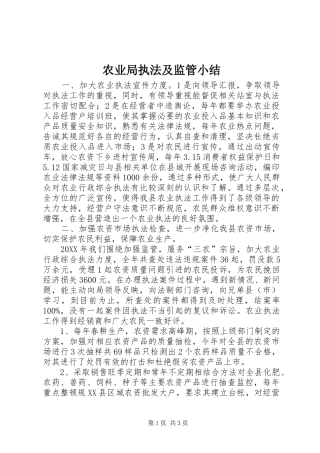 农业局执法及监管小结