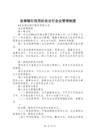 农商银行信用社农合行会议管理制度