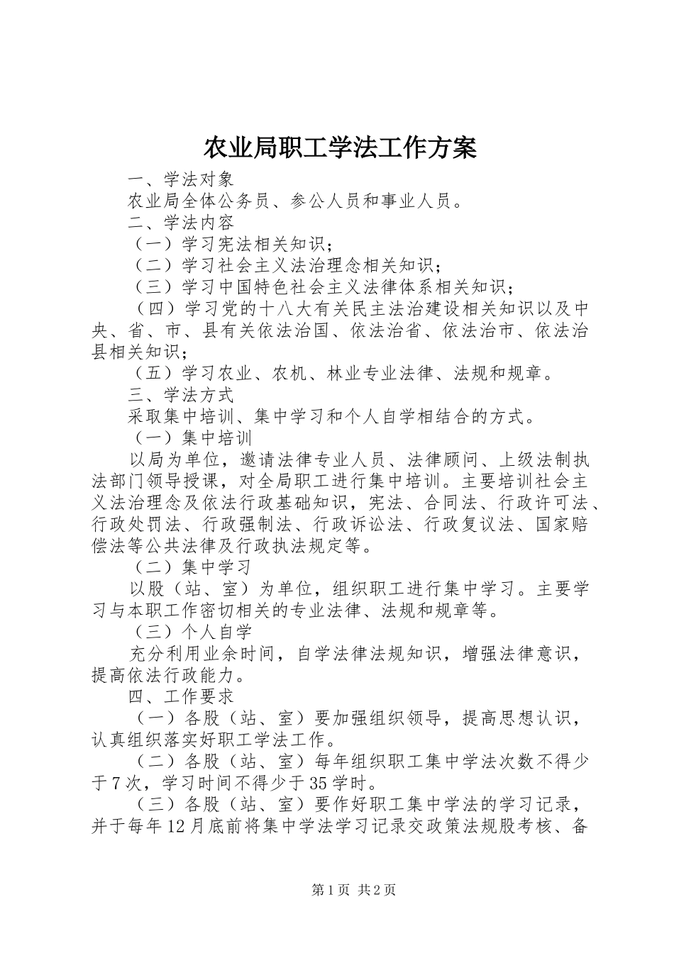 农业局职工学法工作方案_第1页