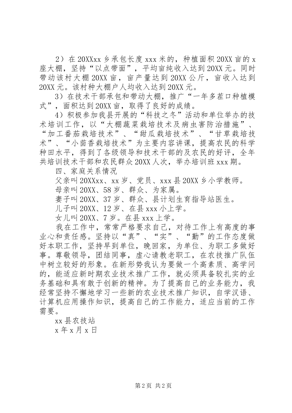 农术人员先进个人事迹材料_第2页