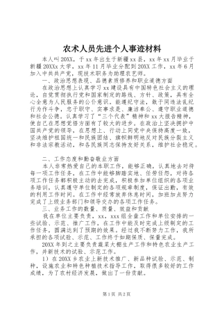 农术人员先进个人事迹材料