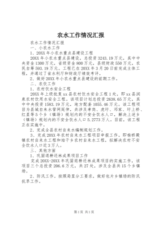 农水工作情况汇报