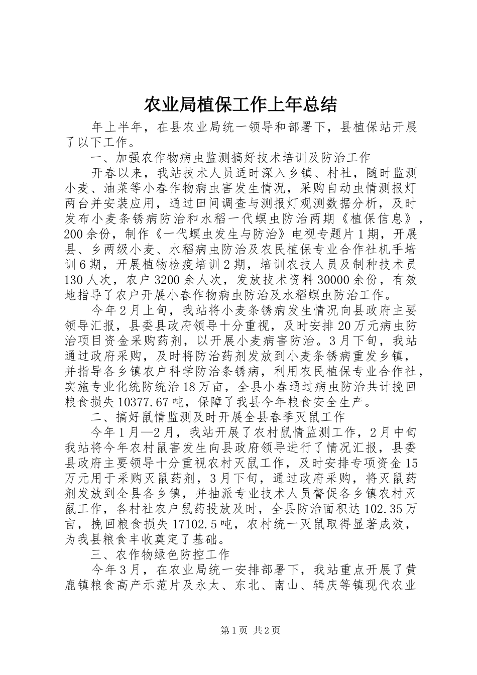 农业局植保工作上年总结_第1页