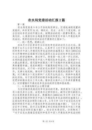 农水局党委活动汇报篇