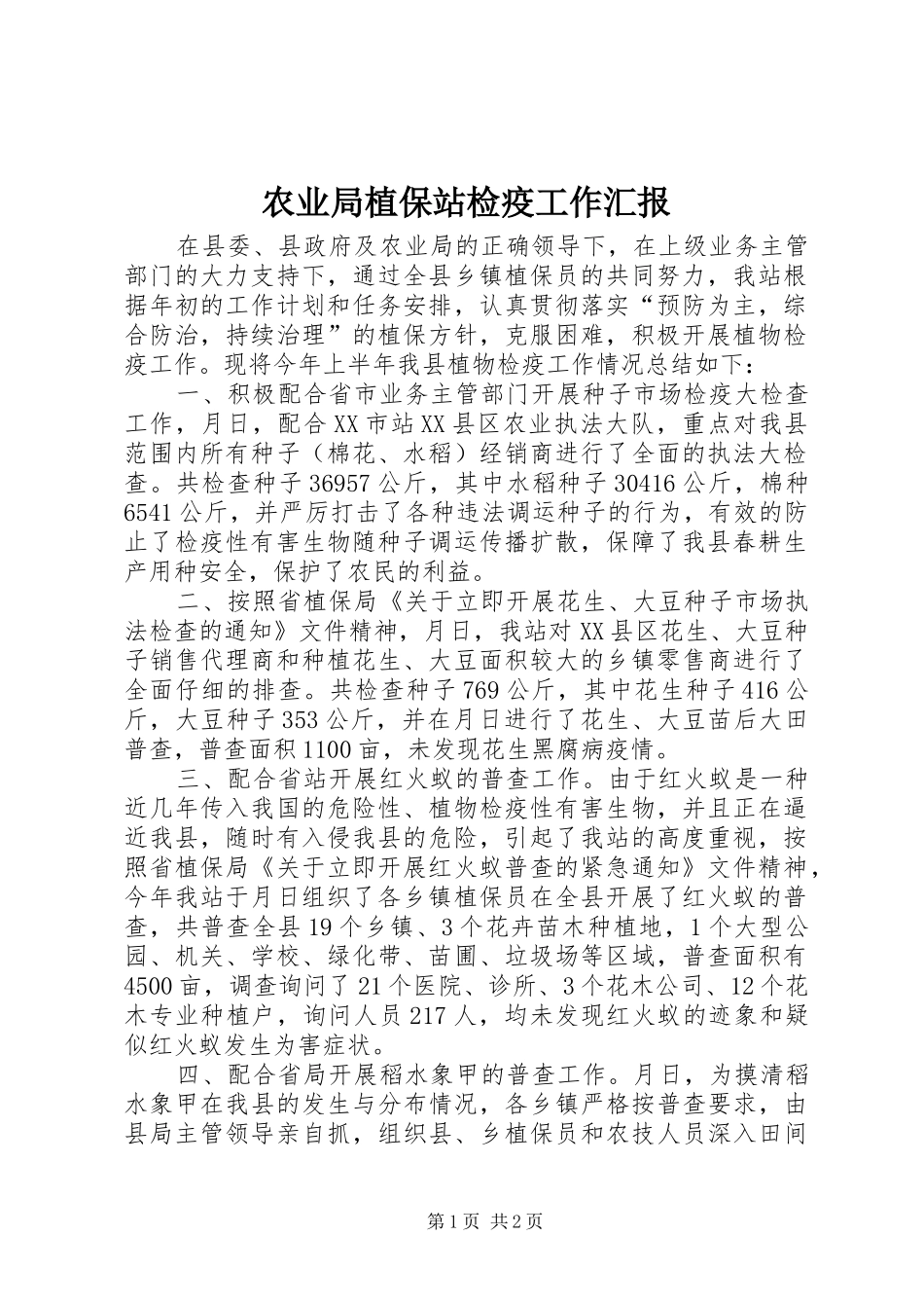 农业局植保站检疫工作汇报_第1页
