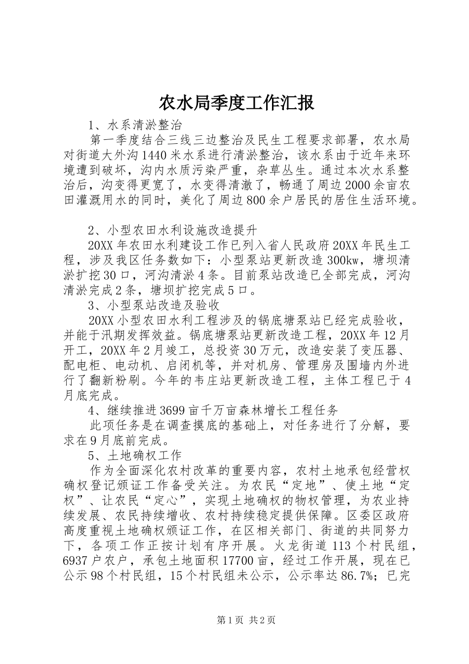 农水局季度工作汇报_第1页