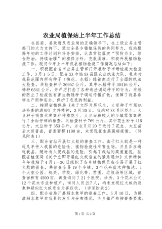 农业局植保站上半年工作总结