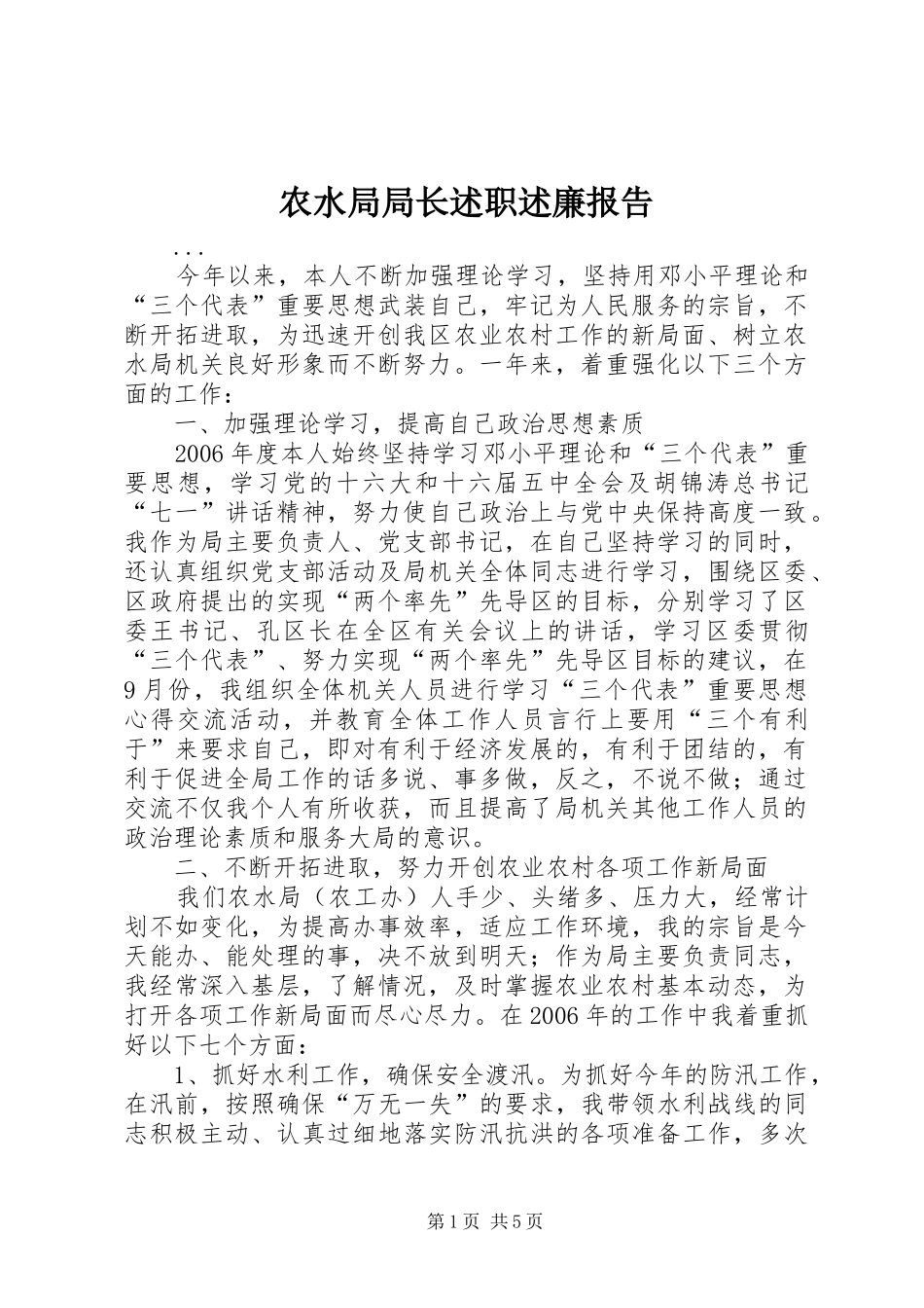 农水局局长述职述廉报告_第1页