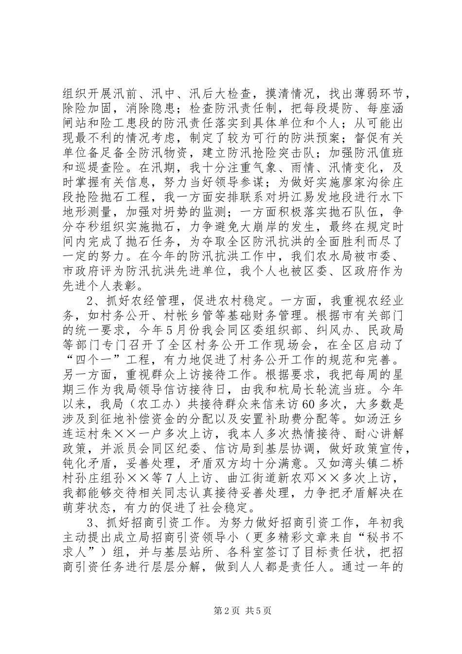 农水局局长述职述廉报告_第2页