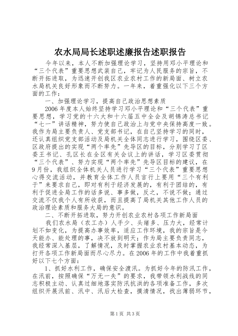 农水局局长述职述廉报告述职报告_第1页