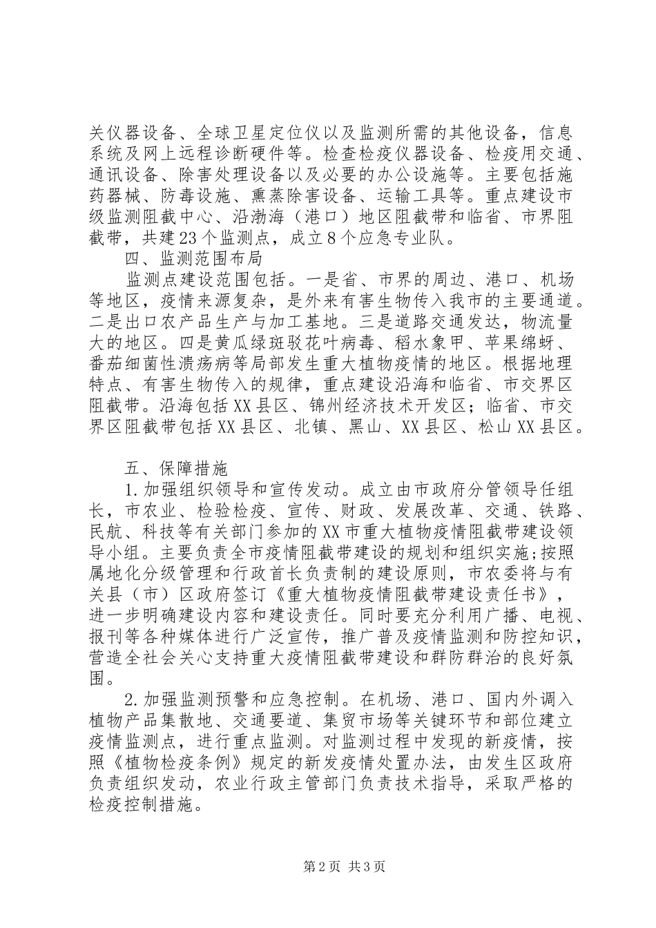 农业局植物疫情阻截工作方案_第2页