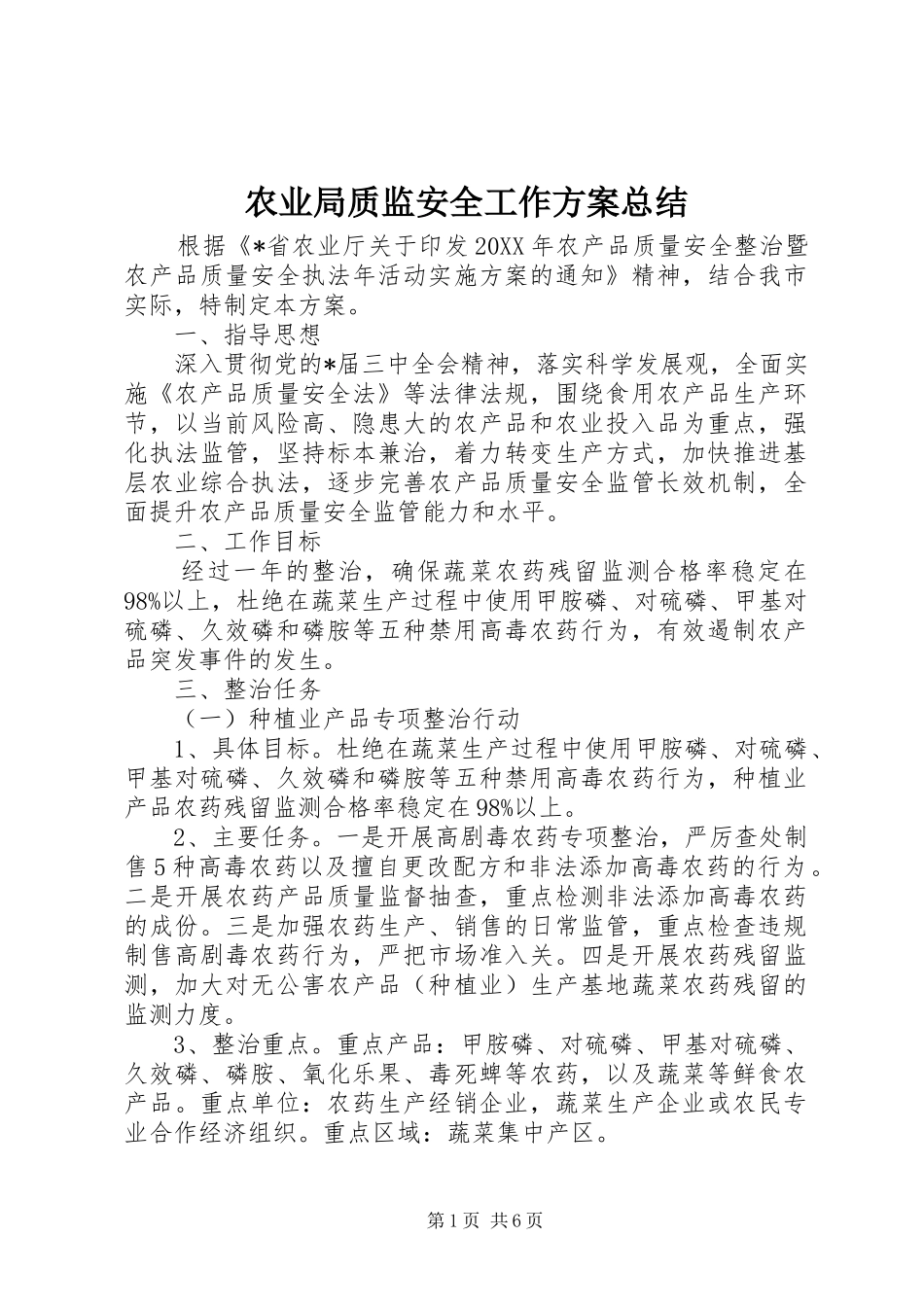 农业局质监安全工作方案总结_第1页