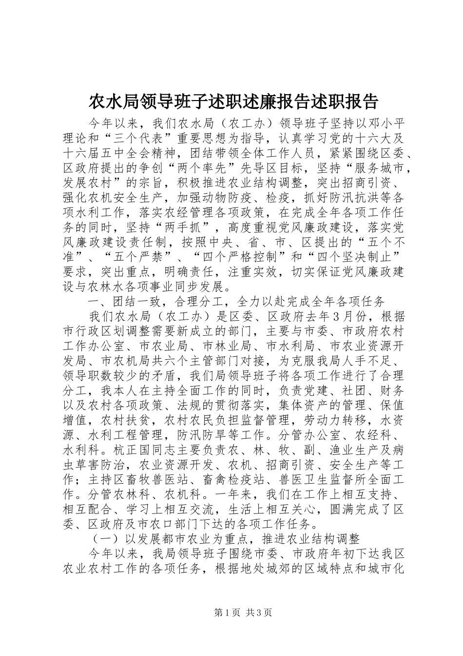 农水局领导班子述职述廉报告述职报告_第1页