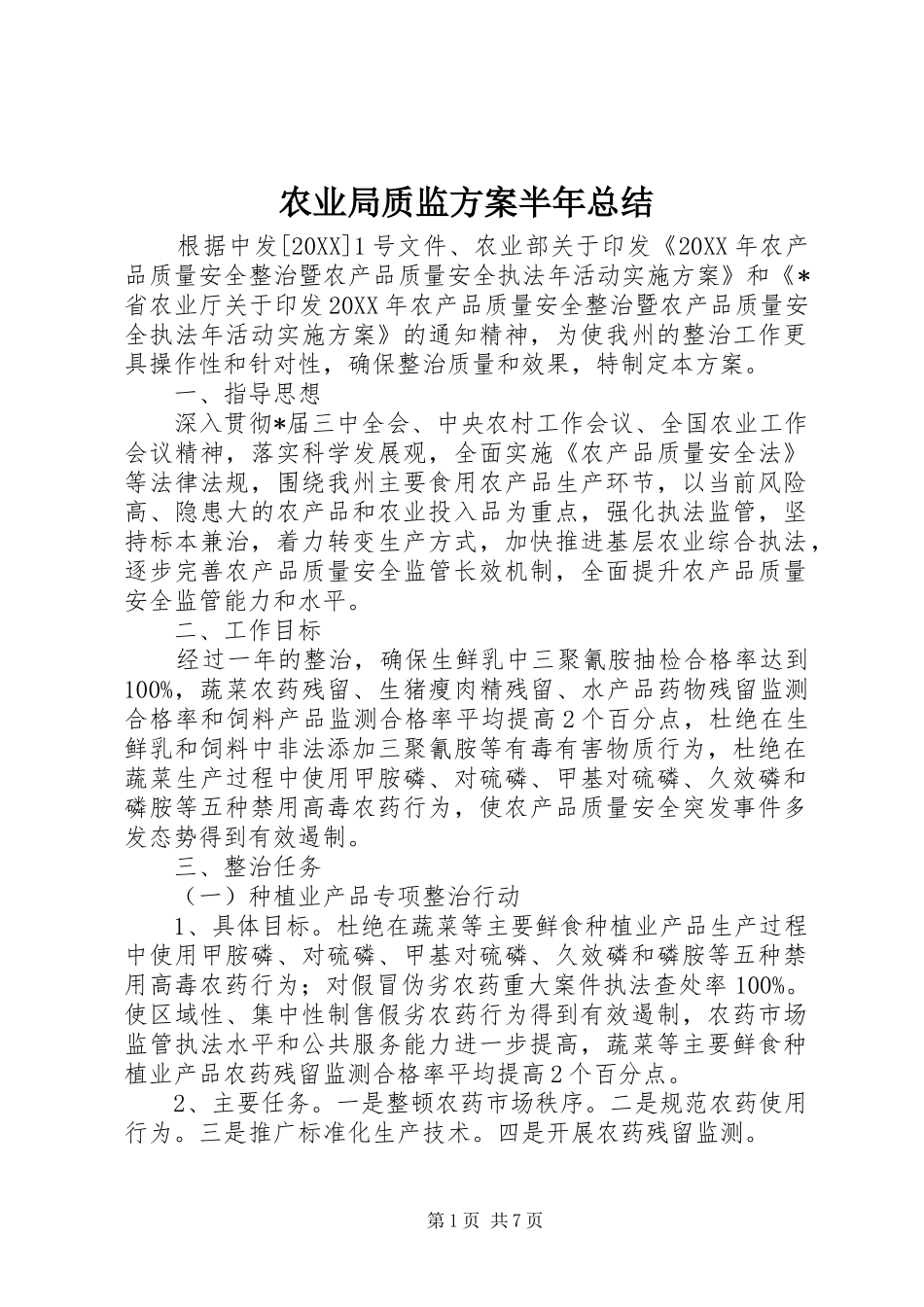 农业局质监方案半年总结_第1页