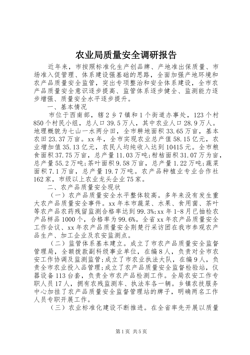 农业局质量安全调研报告_第1页