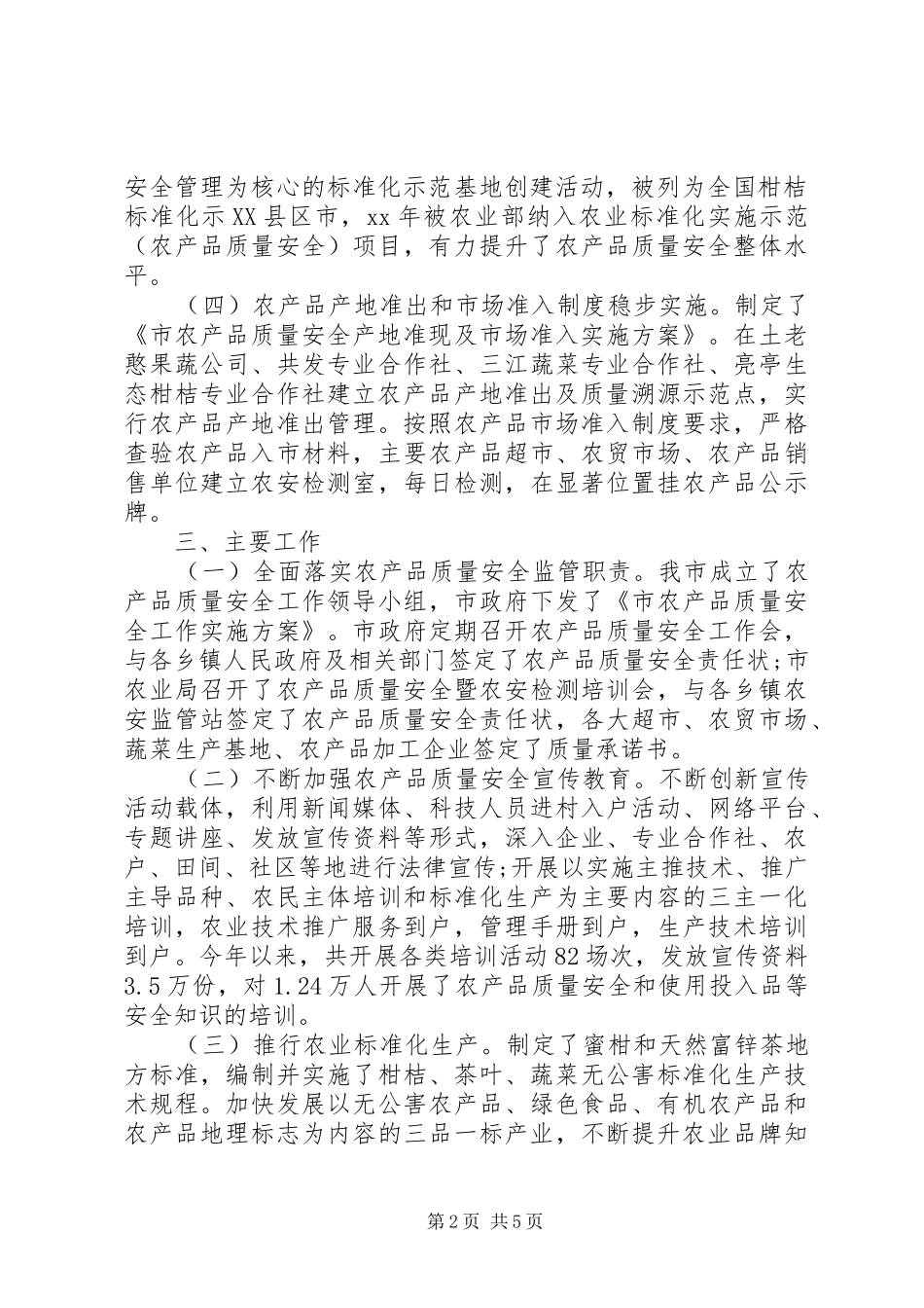 农业局质量安全调研报告_第2页