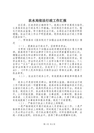 农水局依法行政工作汇报