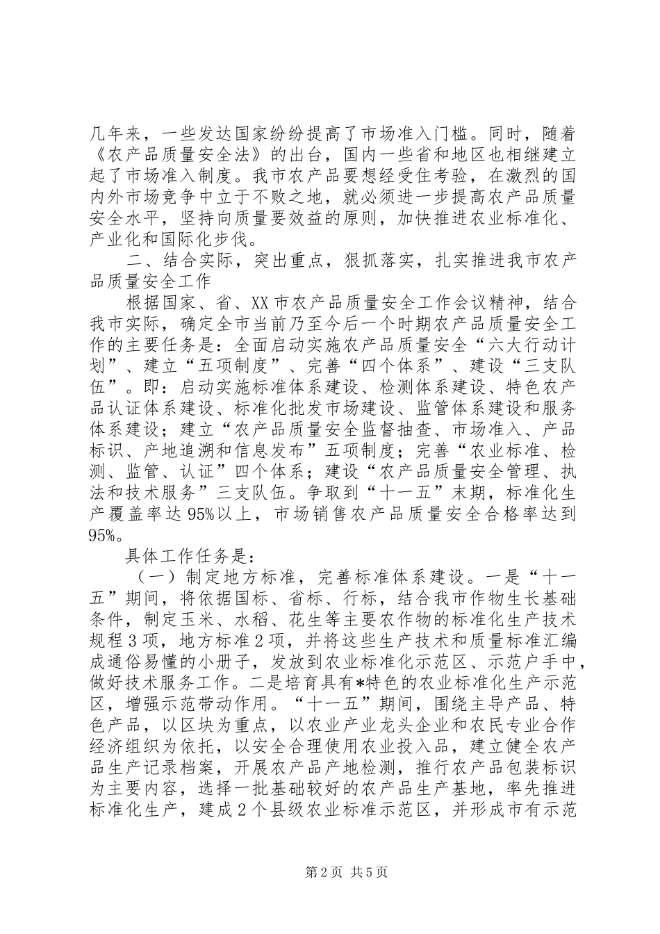 农业局质量安全工作实施方案_第2页