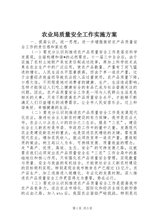 农业局质量安全工作实施方案