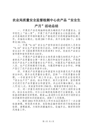 农业局质量安全监督检测中心农产品安全生产月活动总结