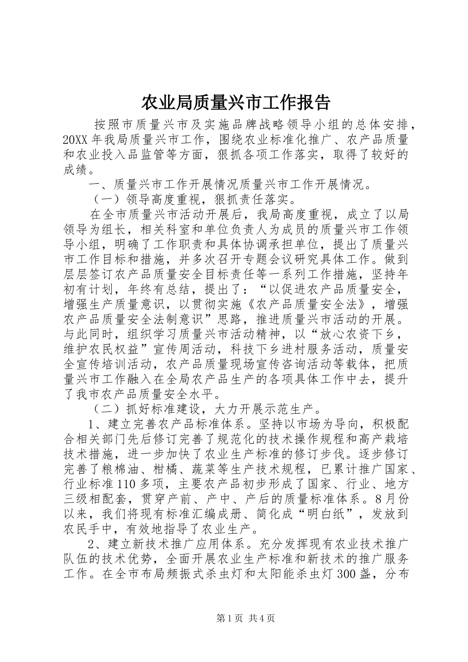 农业局质量兴市工作报告_第1页