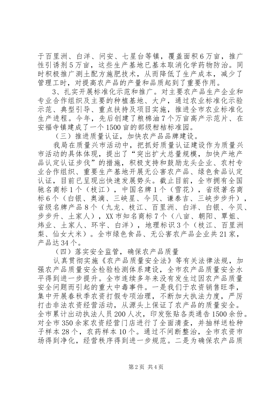 农业局质量兴市工作报告_第2页