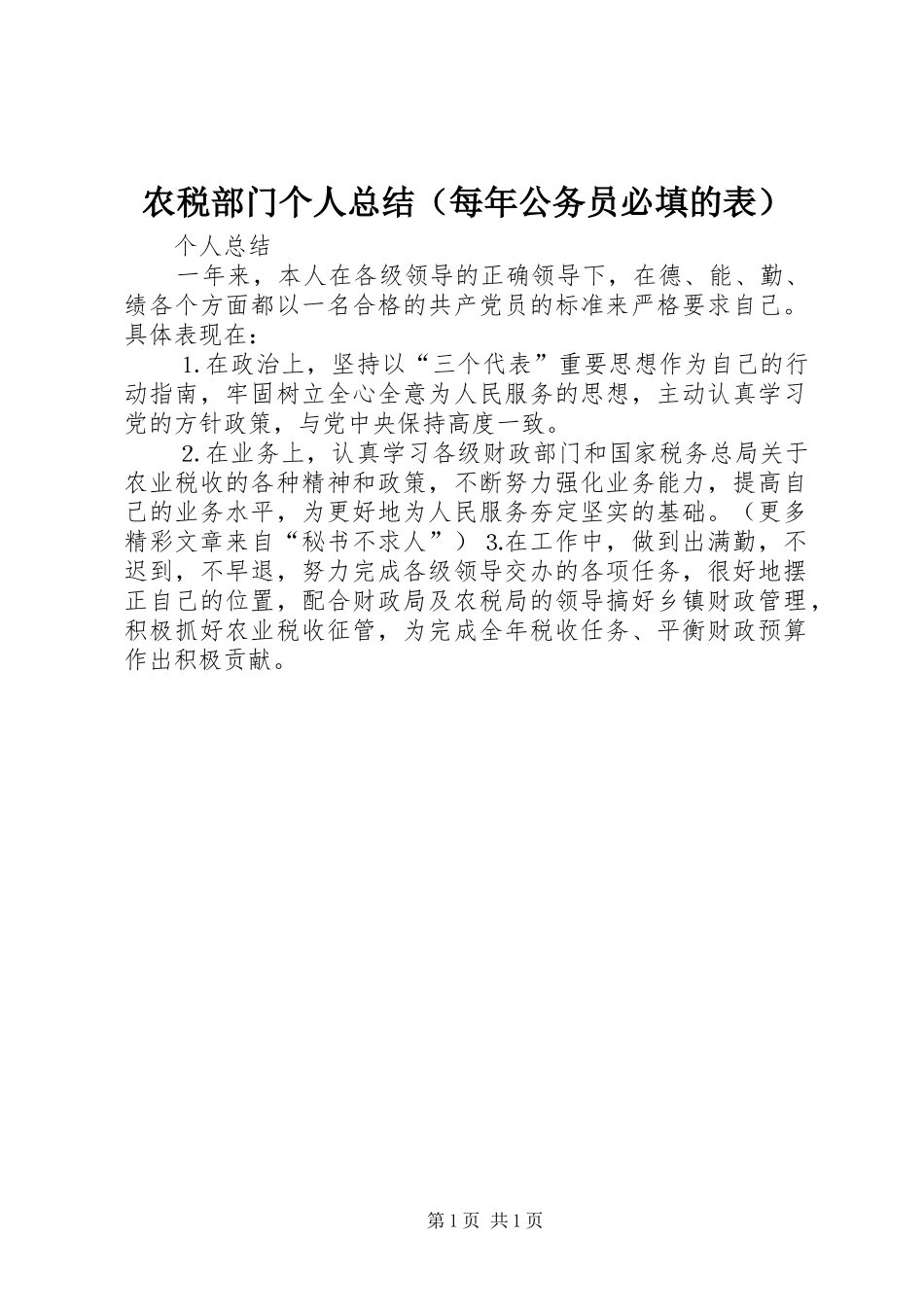农税部门个人总结（每年公务员必填的表）_第1页