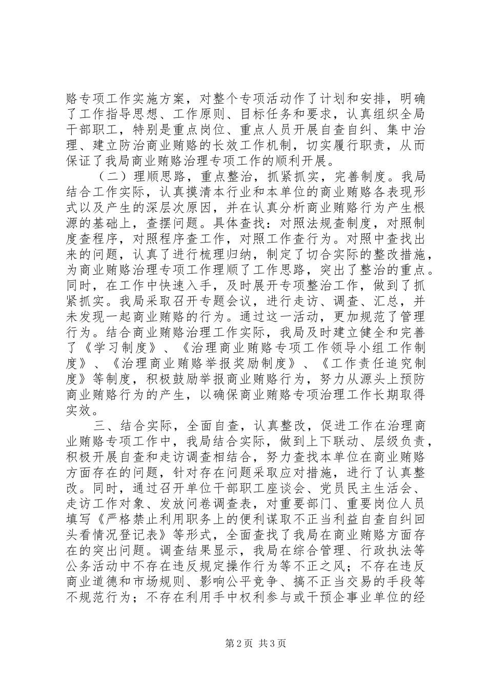 农业局治理商业贿赂工作总结_第2页