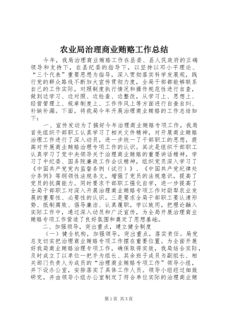 农业局治理商业贿赂工作总结