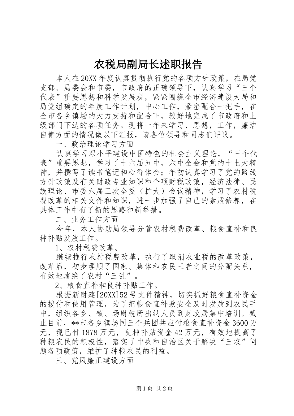 农税局副局长述职报告_第1页