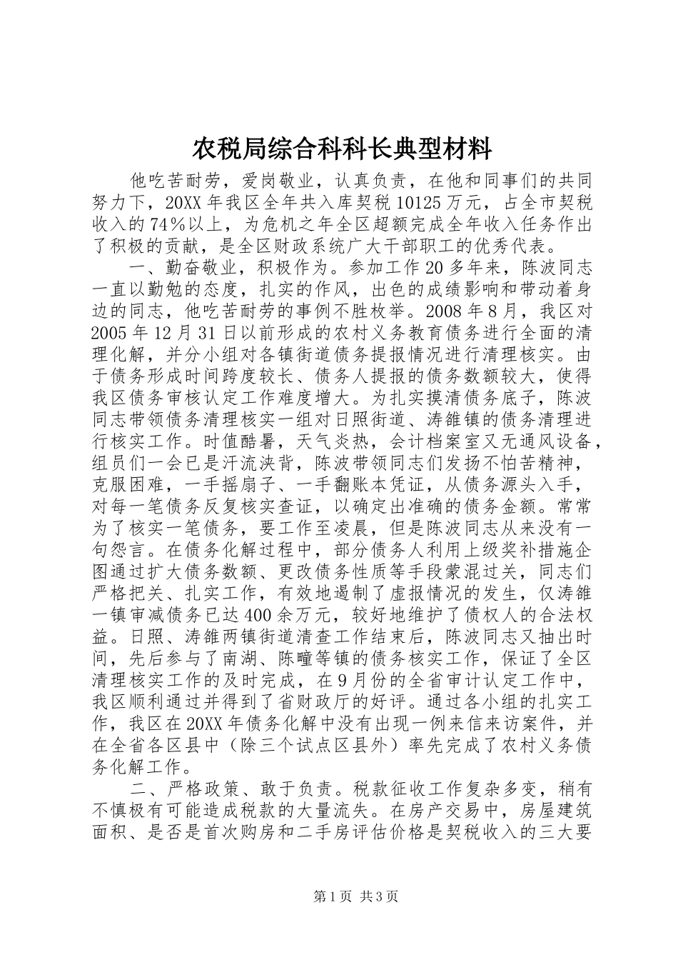 农税局综合科科长典型材料_第1页