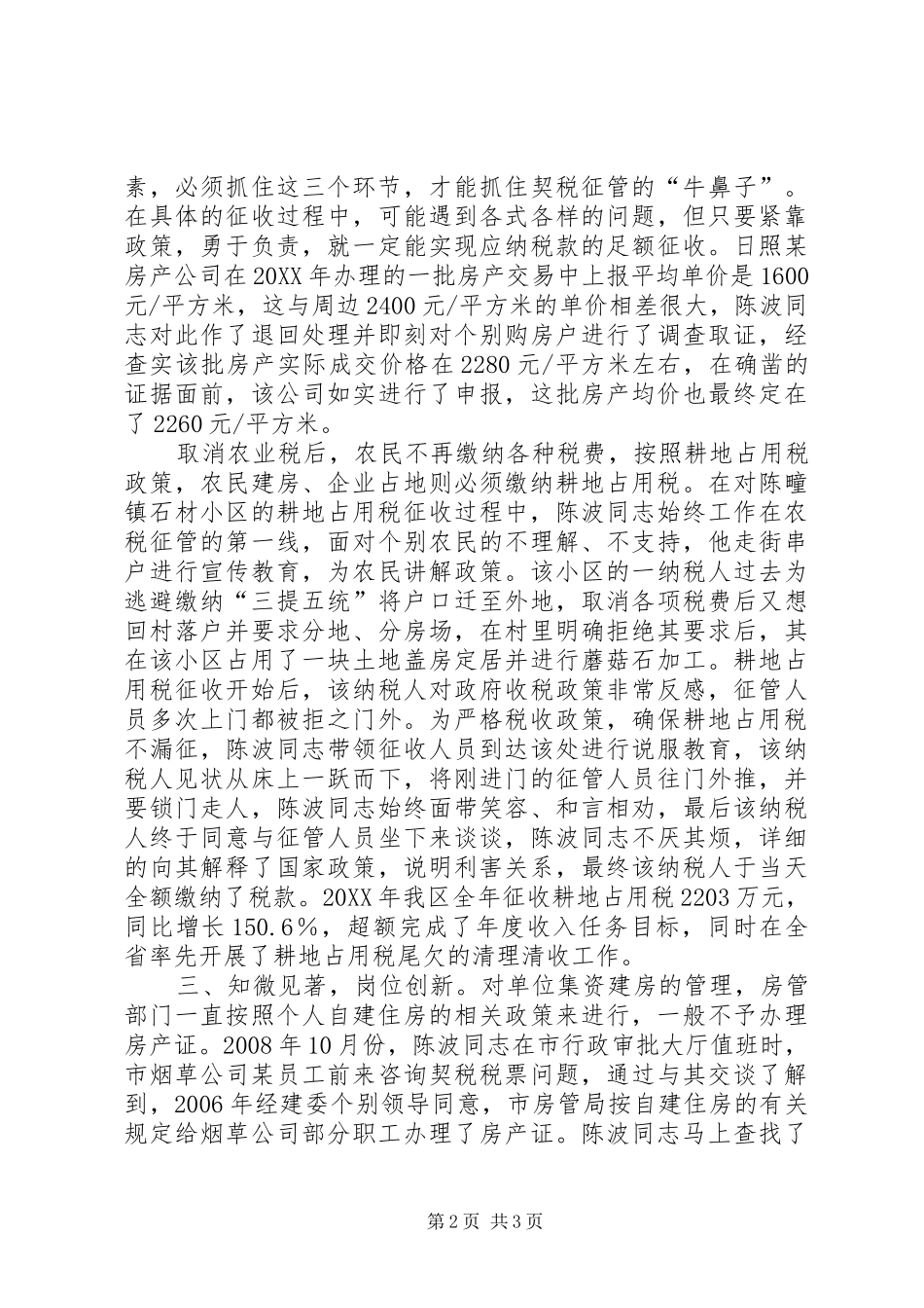 农税局综合科科长典型材料_第2页