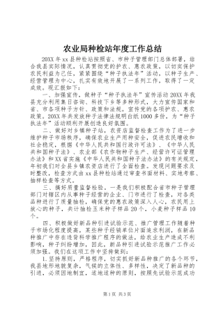 农业局种检站年度工作总结
