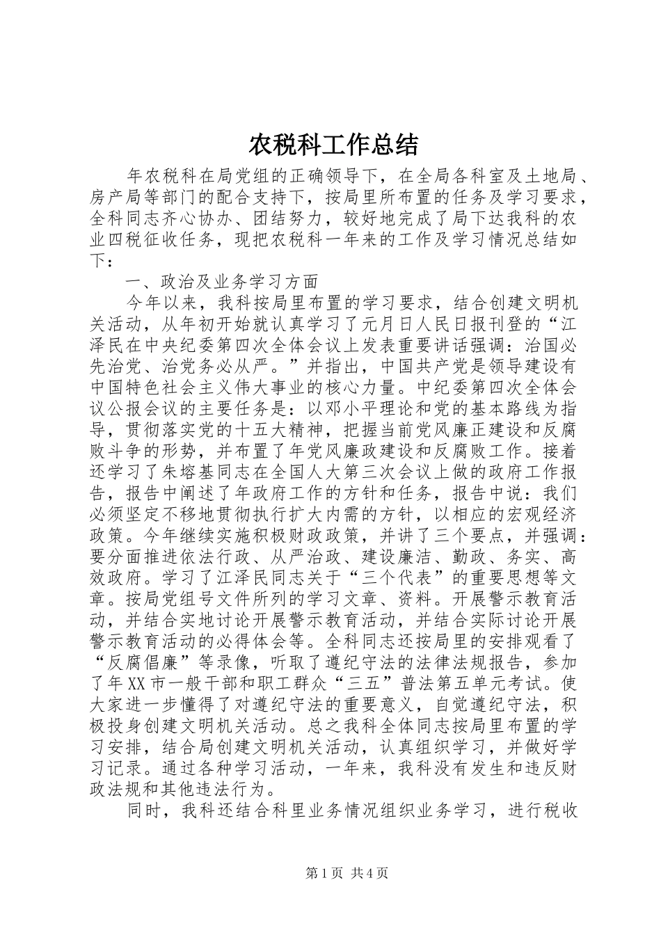 农税科工作总结_第1页